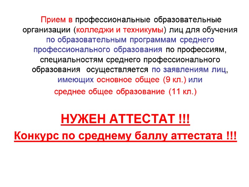 Прием в профессиональные образовательные организации (колледжи и техникумы) лиц для обучения по образовательным программам